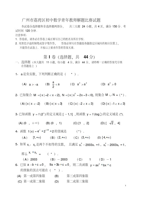 广州市荔湾区初中数学青年教师解题比赛及答案