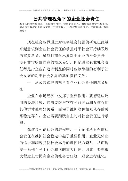 公共管理视角下的企业社会责任