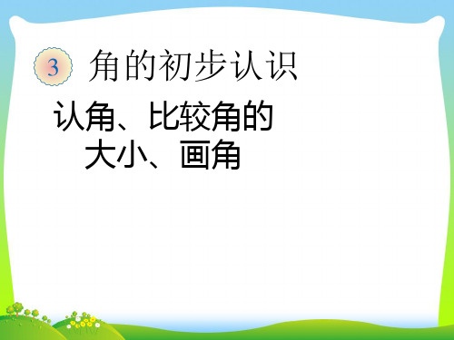 二年级数学上册 三 角的初步认识《认角、比较角的大小、画角》精品课件 人教版.ppt