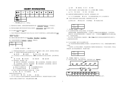 设备维护试卷及答案