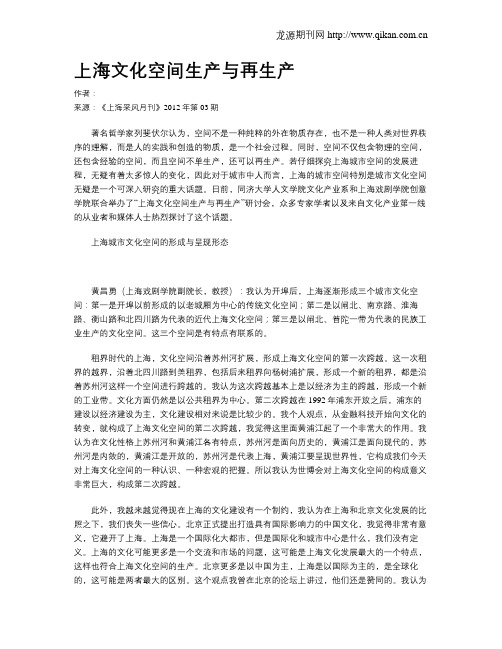 上海文化空间生产与再生产