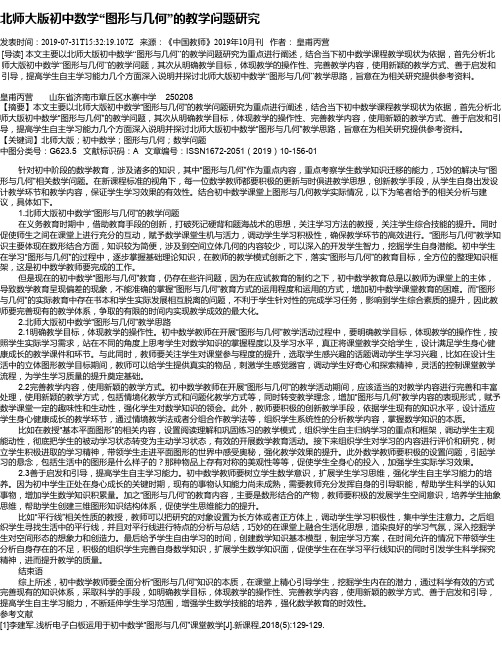 北师大版初中数学“图形与几何”的教学问题研究