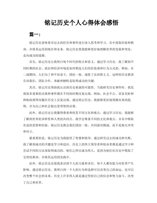 铭记历史个人心得体会感悟3篇