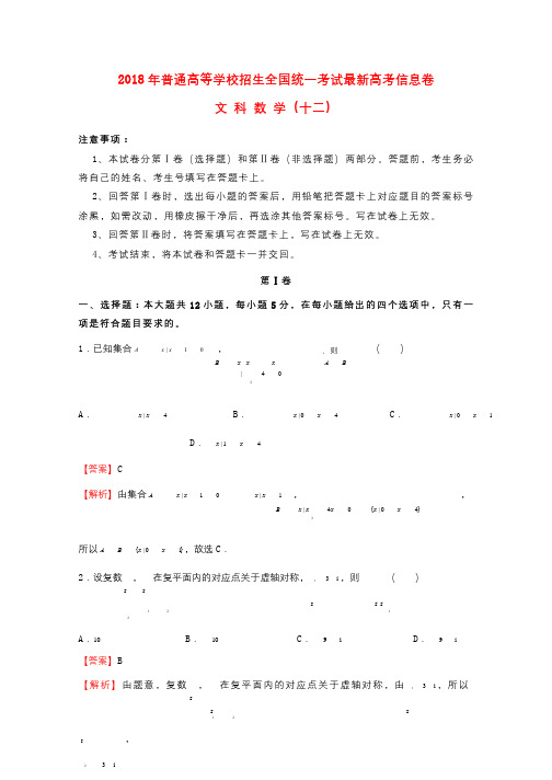 2018年普通高等学校招生全国统一考试高考数学信息卷十二文201805290129