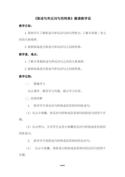 陈述句和反问句的转换   教学设计(精选.)