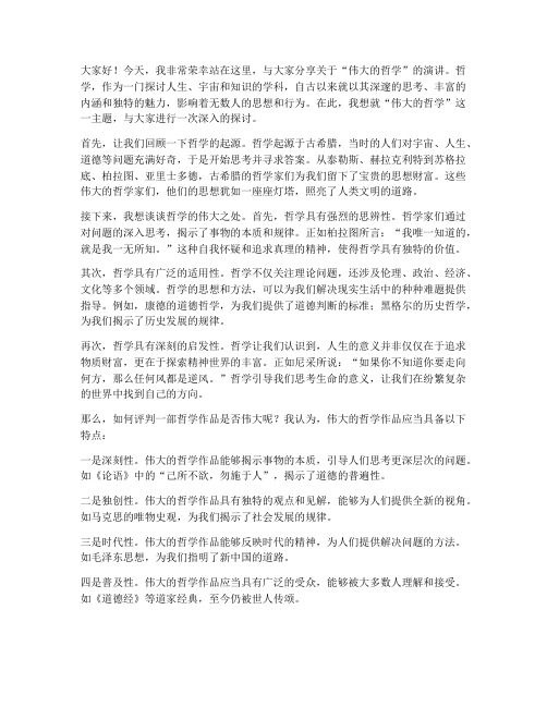 伟大的哲学演讲稿范文