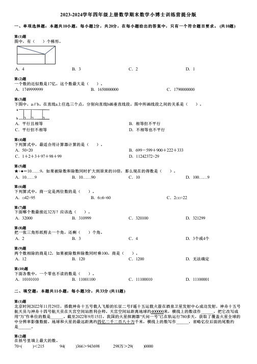 2023-2024学年四年级上册数学期末数学小博士训练营提分版