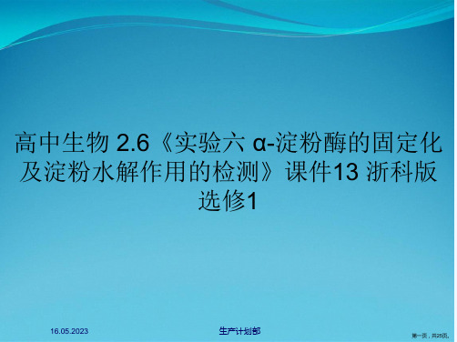 高中生物 2.6《实验六 α-淀粉酶的固定化及淀粉水解作用的检测》课件13 浙科版选修1