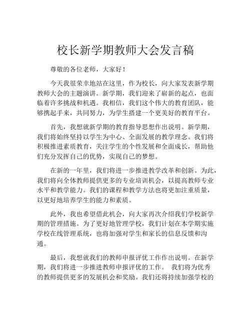 校长新学期教师大会发言稿