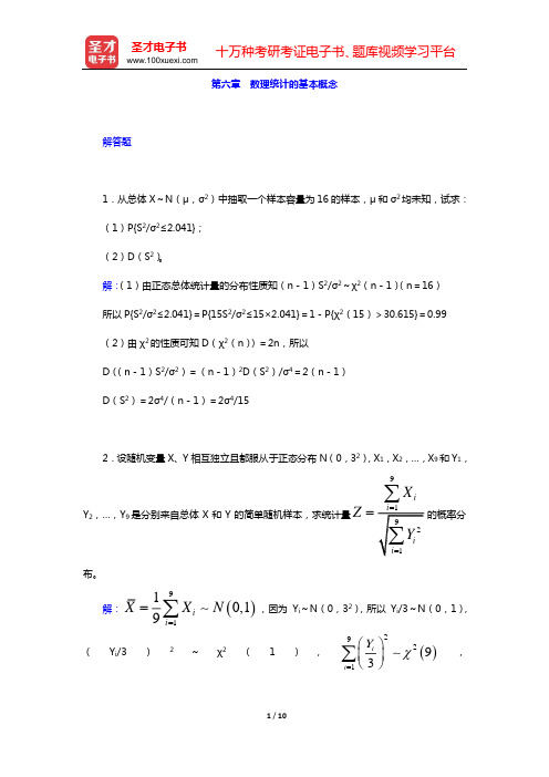 考研数学(三)题库 概率论与数理统计(第六章 数理统计的基本概念)打印版【圣才出品】