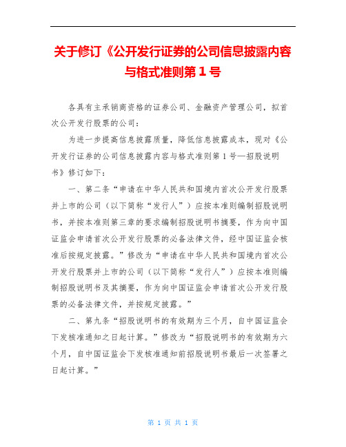 关于修订《公开发行证券的公司信息披露内容与格式准则第1号