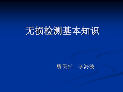 无损检测基本知识