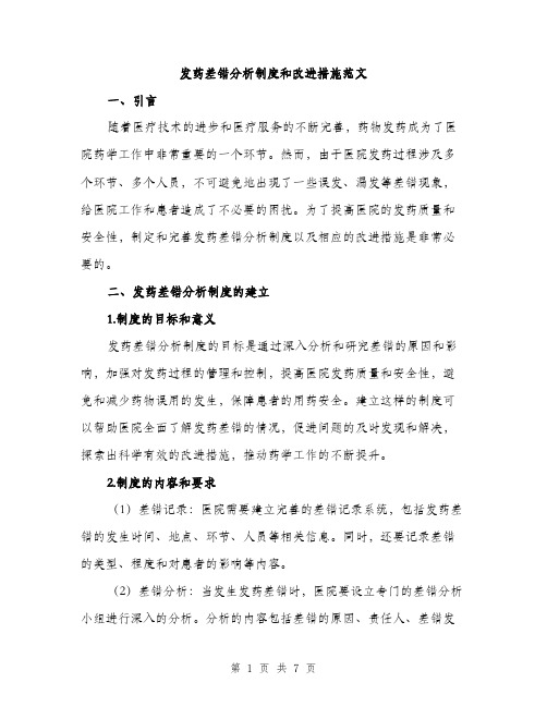 发药差错分析制度和改进措施范文（2篇）