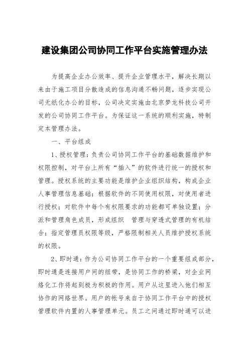 建设集团公司协同工作平台实施管理办法