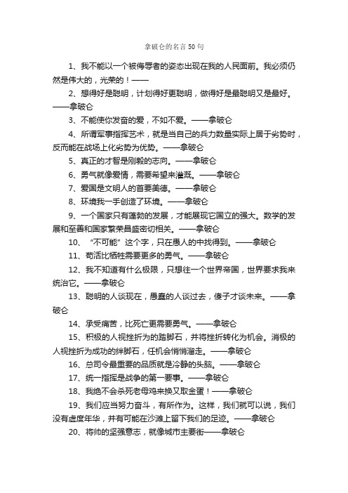 拿破仑的名言50句_名人名言精选