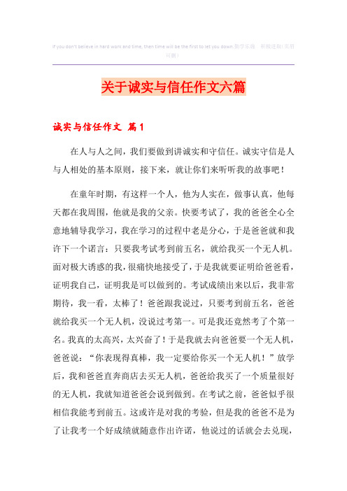 关于诚实与信任作文六篇