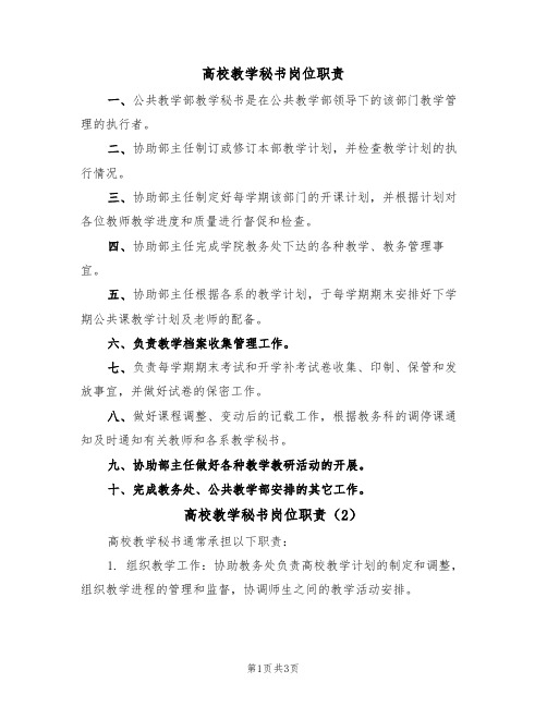 高校教学秘书岗位职责（3篇）