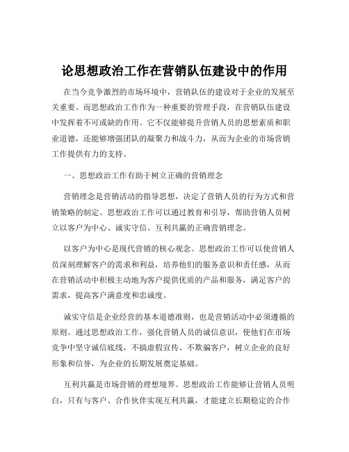 论思想政治工作在营销队伍建设中的作用