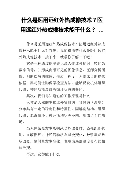 什么是医用远红外热成像技术？医用远红外热成像技术能干什么？ ...