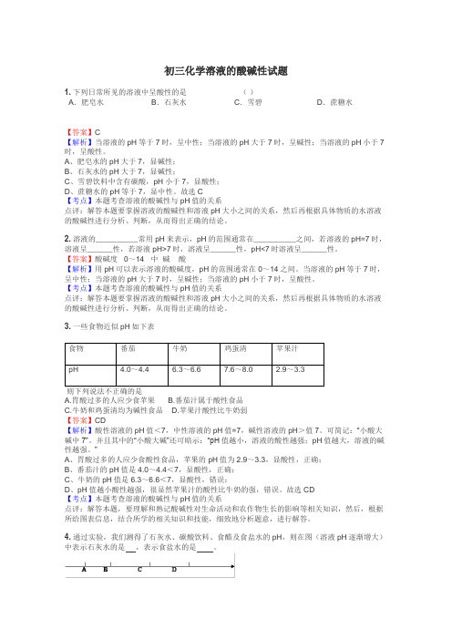 初三化学溶液的酸碱性试题
