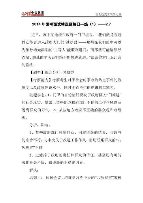 2014年国考面试精选题每日一练(1)——2.7