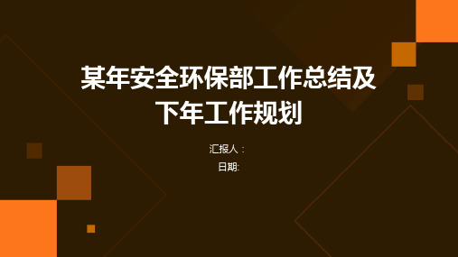 某年安全环保部工作总结及下年工作规划