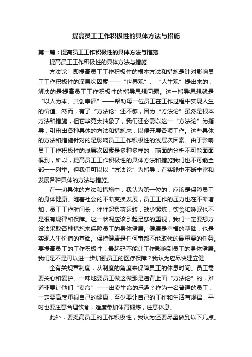 提高员工工作积极性的具体方法与措施