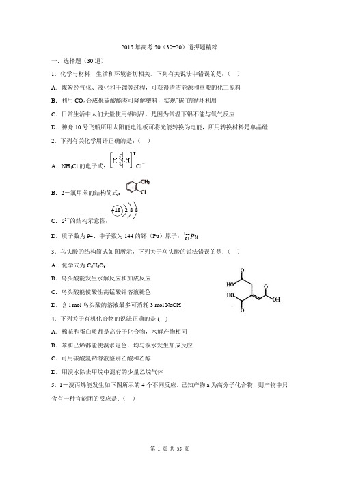 2015年高考50(30+20)道押题精粹