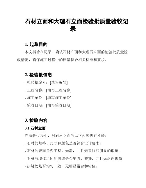 石材立面和大理石立面检验批质量验收记录