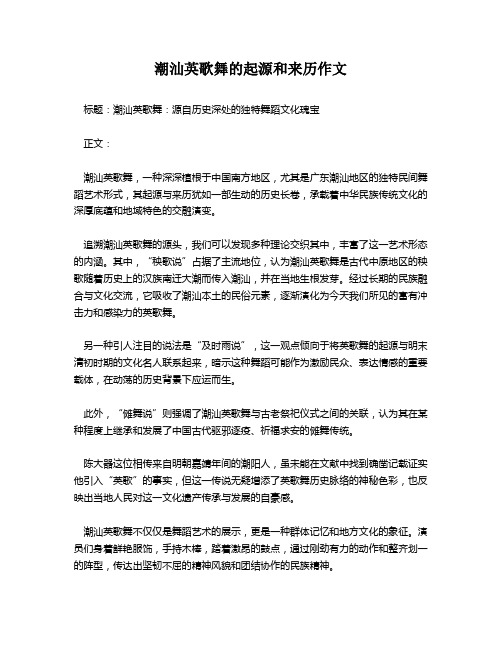 潮汕英歌舞的起源和来历作文