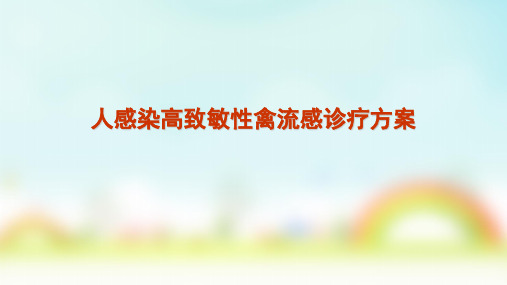 人感染高致病性禽流感诊疗、防控方案培训课件