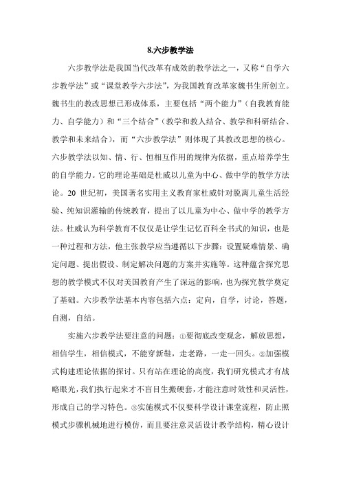8.六步教学法