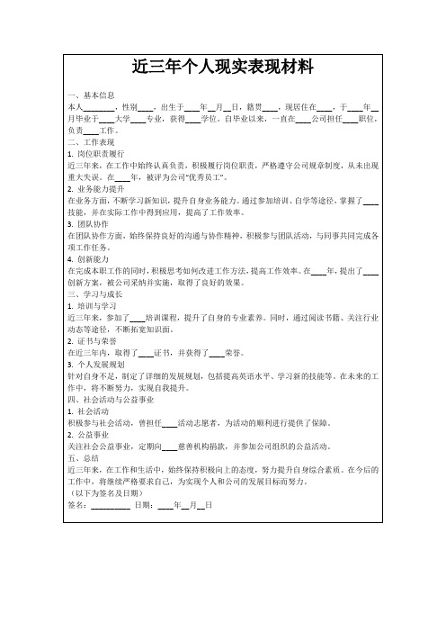 近三年个人现实表现材料