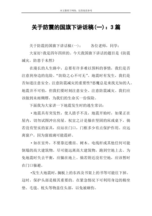 关于防震的国旗下讲话稿(一)：3篇