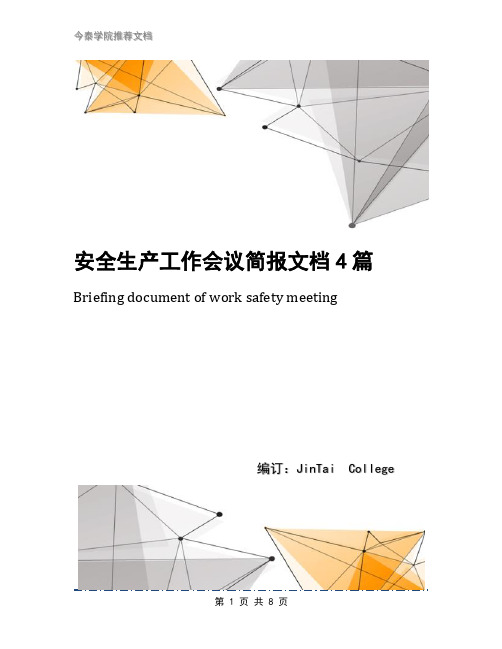 安全生产工作会议简报文档4篇