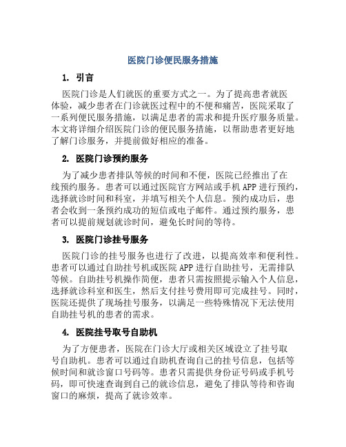 医院门诊便民服务措施