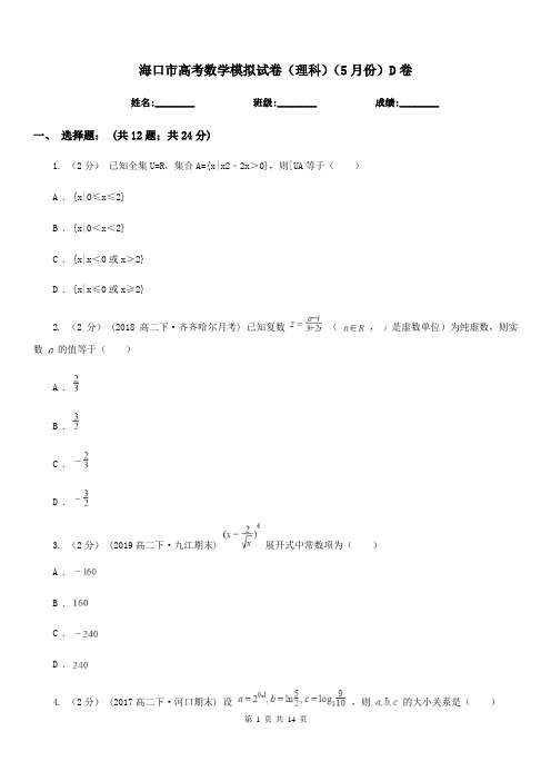 海口市高考数学模拟试卷(理科)(5月份)D卷