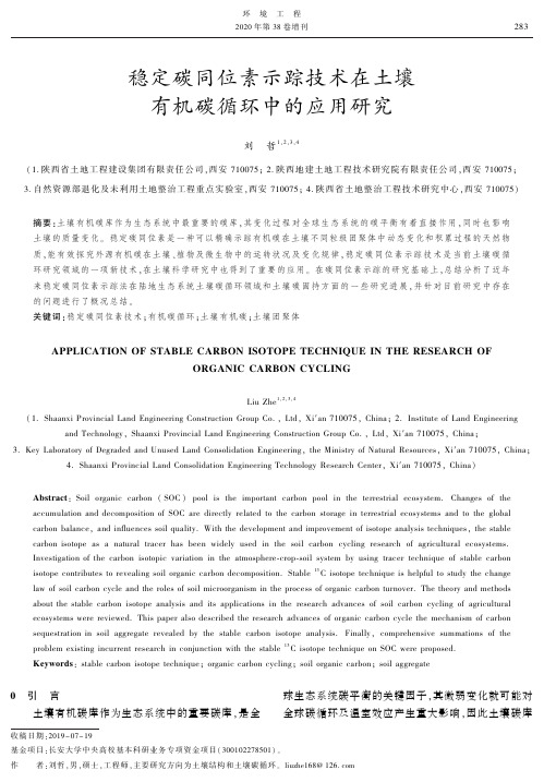 稳定碳同位素示踪技术在土壤有机碳循环中的应用研究