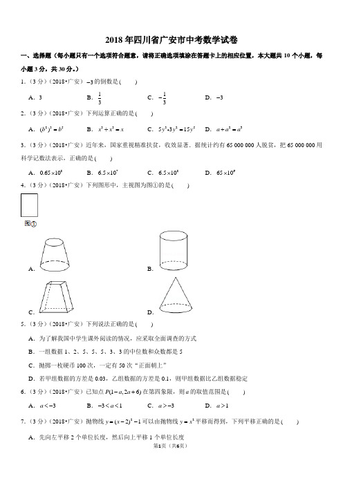 2018年四川省广安市中考数学试卷