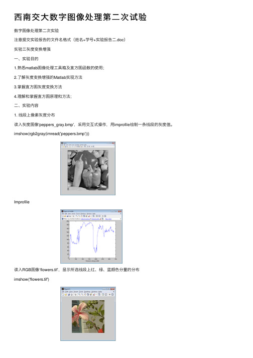 西南交大数字图像处理第二次试验