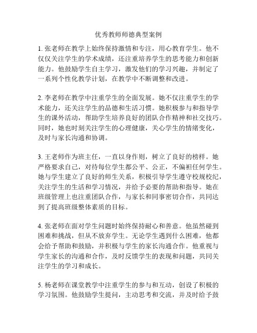 优秀教师师德典型案例