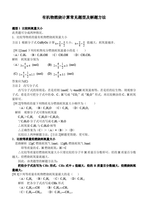 有机物燃烧计算常见题型及解题方法