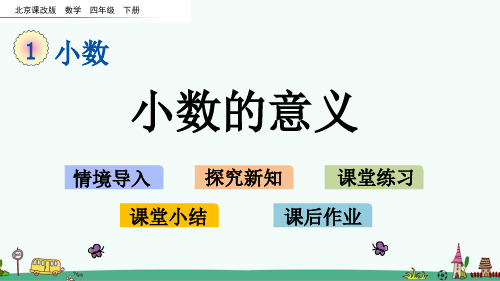 北京课改版四年级数学下册《小数的意义》PPT课件