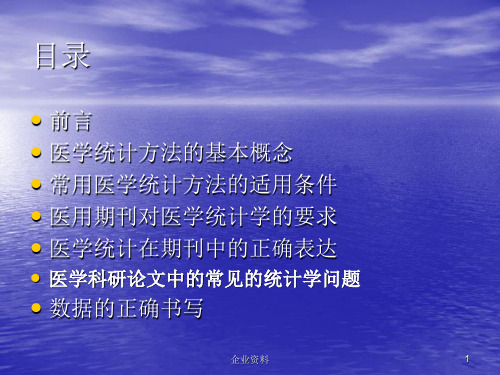 医学科研和论文撰写中常用的数据处理和统计分析方法共45页文档