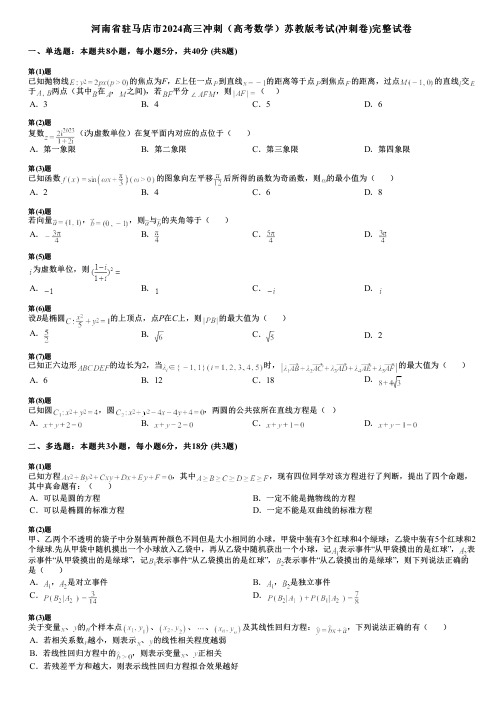 河南省驻马店市2024高三冲刺(高考数学)苏教版考试(冲刺卷)完整试卷