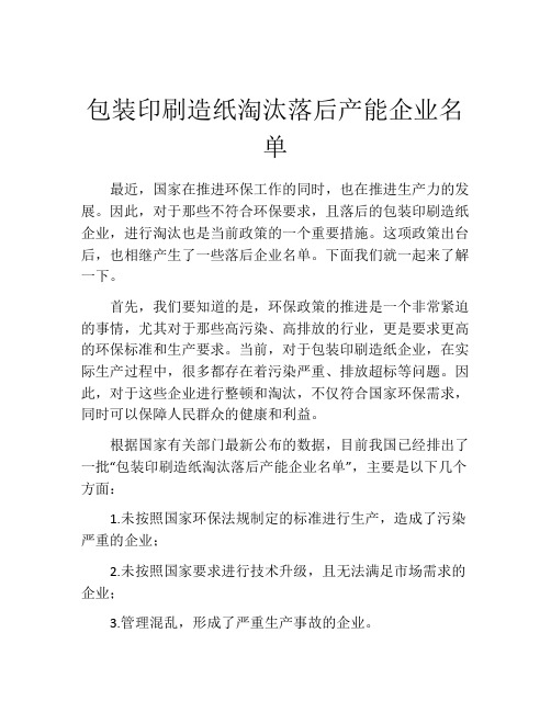 包装印刷造纸淘汰落后产能企业名单