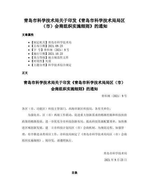 青岛市科学技术局关于印发《青岛市科学技术局局区（市）会商组织实施细则》的通知