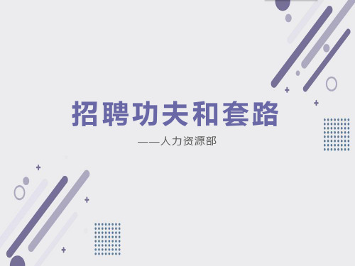 HR不可不知的：招聘功夫和套路(人力资源管理)