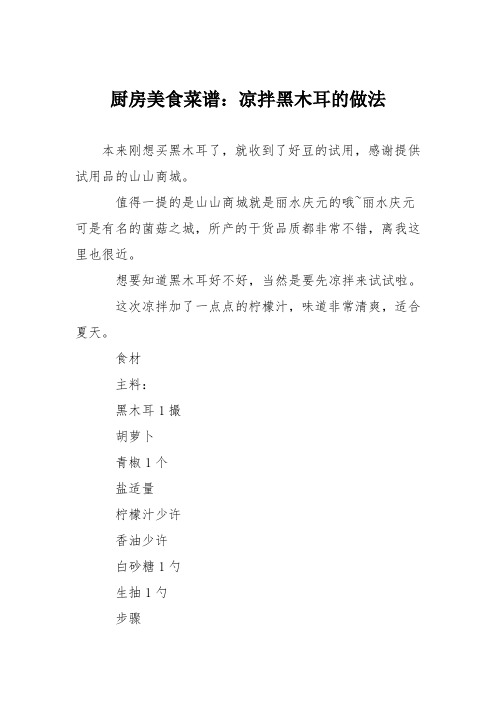 厨房美食菜谱:凉拌黑木耳的做法_8