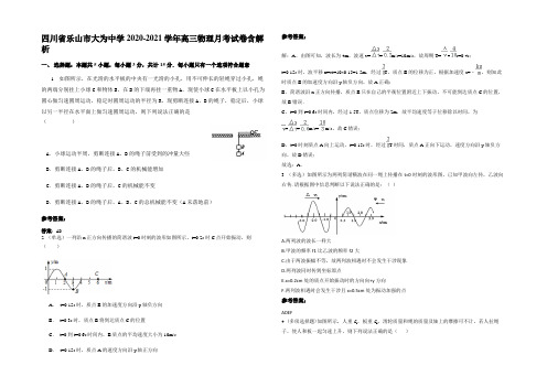 四川省乐山市大为中学2020-2021学年高三物理月考试卷带解析